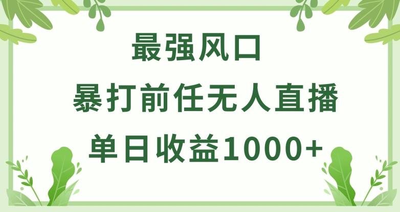 暴打前任小游戏无人直播单日收益1000+，收益稳定，爆裂变现，小白可直接上手【揭秘】-数屿科技资源网