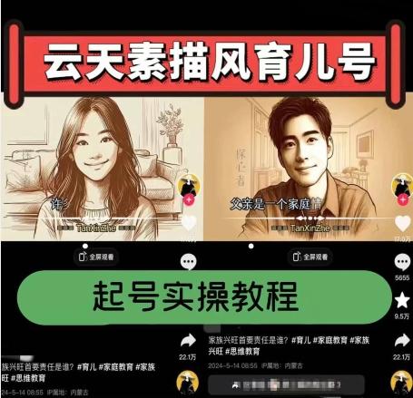 云天素描风育儿号，起号实操全流程，爆赞爆火，涨粉带货嘎嘎快-数屿科技资源网