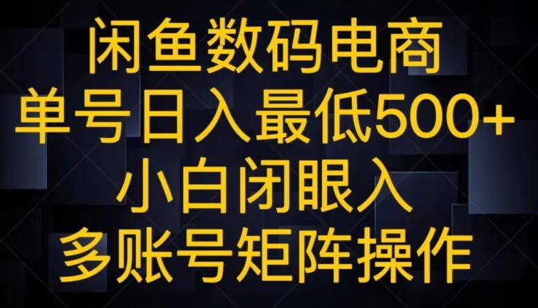 闲鱼数码电商，单号日入最低500+，小白闭眼入，多账号矩阵操作-数屿科技资源网