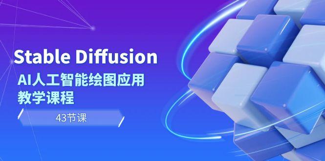 Stable Diffusion AI人工智能绘图应用教学课程(43节课)-数屿科技资源网
