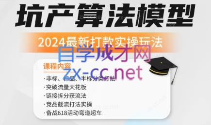 沐网商·2024最新坑产算法模型打款玩法系列-数屿科技资源网