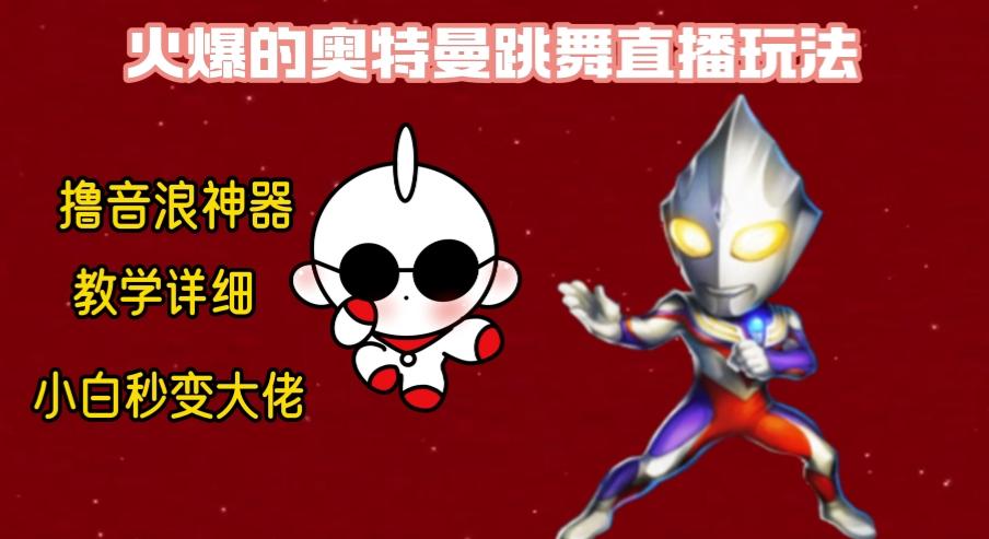 最新奥特曼无人直播整蛊玩法，保姆级教学撸音浪神器-数屿科技资源网