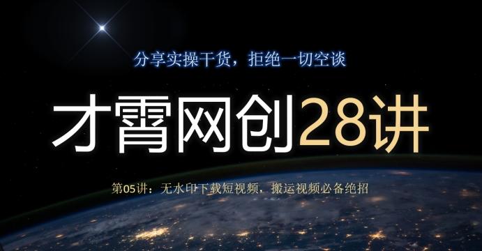 才霄网创28讲第05讲:无水印下载短视频,搬运视频必备绝招-数屿科技资源网