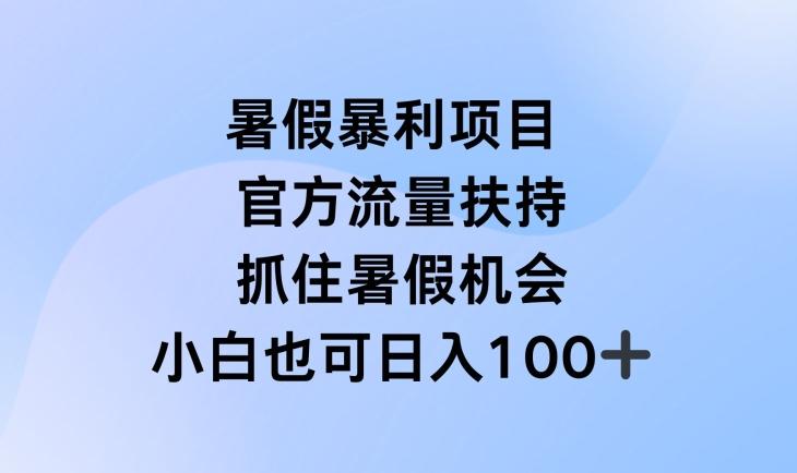 暑假暴利直播项目，官方流量扶持，把握暑假机会【揭秘】-数屿科技资源网