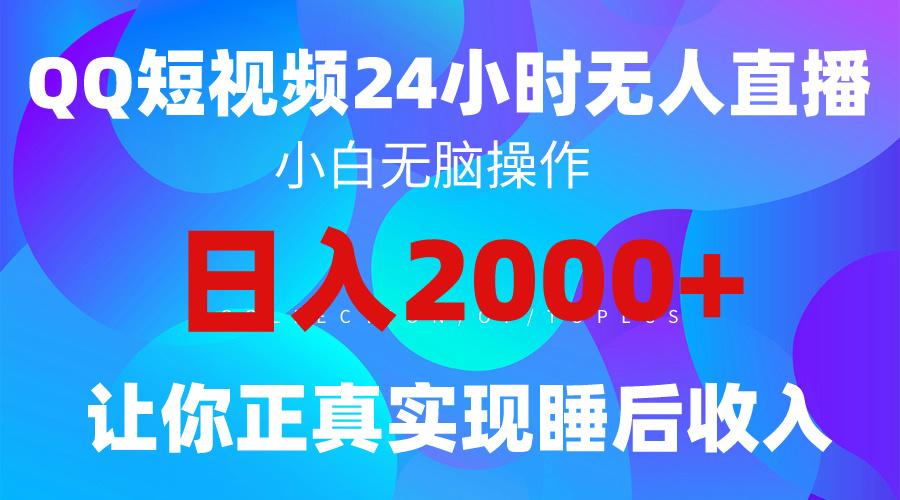 (9847期)2024全新蓝海赛道，QQ24小时直播影视短剧，简单易上手，实现睡后收入4位数-数屿科技资源网