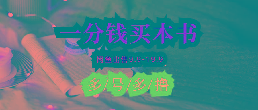 (9695期)每天花1分钱买一本书,闲鱼出售9.9-19.9不等,多账号多撸 新手小白均可操作-数屿科技资源网