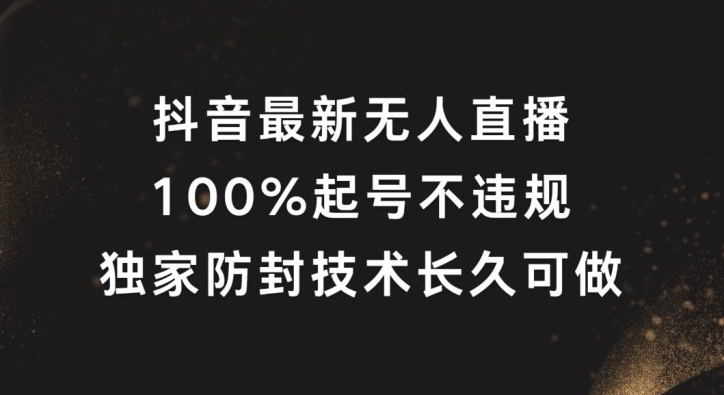 抖音最新无人直播，100%起号，独家防封技术长久可做【揭秘】-数屿科技资源网