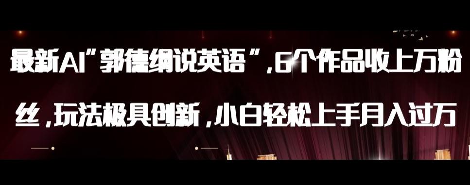 最新AI郭德纲说英语,玩法极具创新,小白轻松上手月入过万【揭秘】-数屿科技资源网