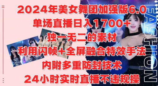 2024年美女舞团加强版6.0，单场直播日入1.7k，利用闪帧+全屏融合特效手法，24小时实时直播不违规操【揭秘】-数屿科技资源网