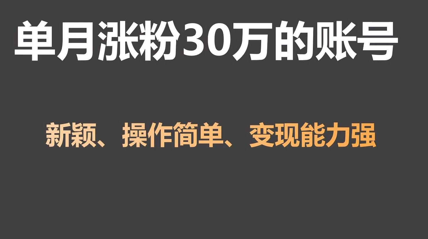 单月涨粉30万，带货收入20W，5分钟就能制作一个视频！-数屿科技资源网