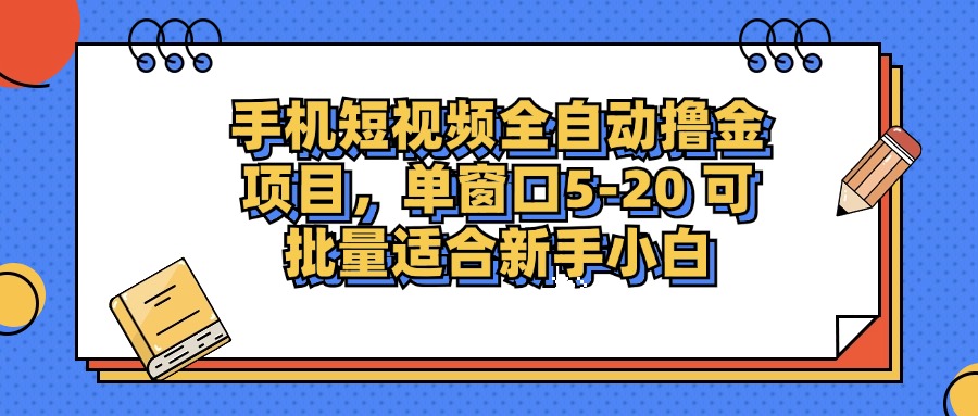 手机短视频掘金项目,单窗口单平台5-20 可批量适合新手小白-数屿科技资源网
