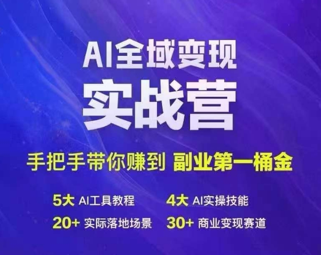 Ai全域变现实战营，手把手带你赚到副业第1桶金-数屿科技资源网