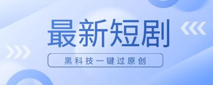 日入四位数最新短剧玩法，使用黑科技一键过原创-数屿科技资源网
