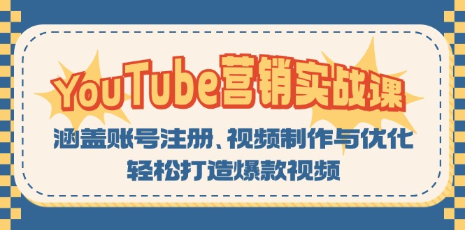 YouTube-营销实战课：涵盖账号注册、视频制作与优化，轻松打造爆款视频-数屿科技资源网