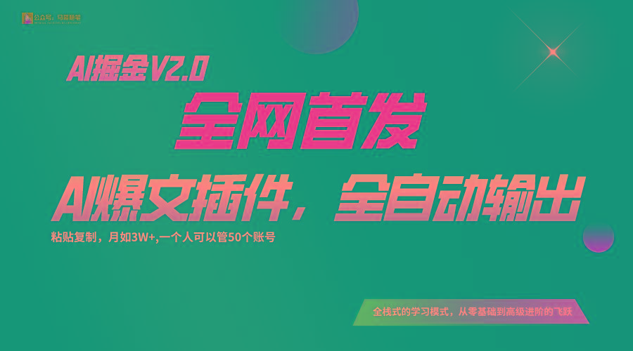 全网首发！通过一个插件让AI全自动输出爆文，粘贴复制矩阵操作，月入3W+-数屿科技资源网
