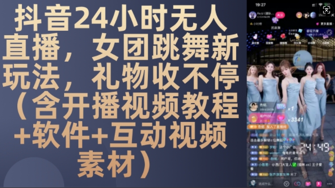 DY 24小时无人直播，女团跳舞新玩法，礼物收不停(含开播视频教程+软件+互动视频素材)【揭秘】-数屿科技资源网
