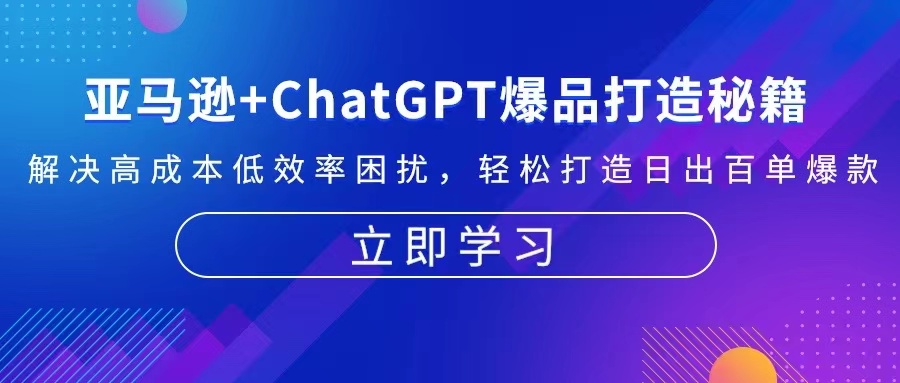 亚马逊+ChatGPT爆品打造秘籍：解决高成本低效率困扰 轻松打造日出百单爆款-数屿科技资源网