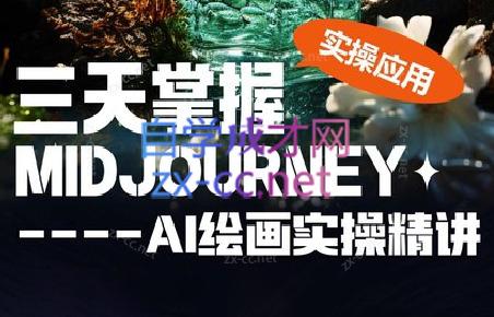 坤哥·3天掌握AI绘图+AI视频-数屿科技资源网