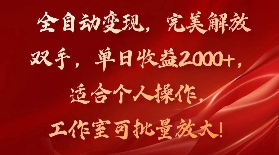 全自动变现,完美解放双手,单日收益2000+,适合个人操作,工作室可批...-数屿科技资源网