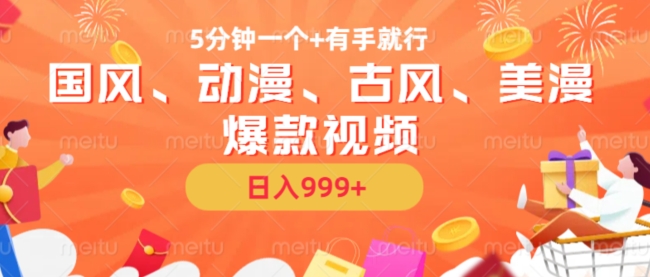 5分钟一个国风、动漫、古风、美漫爆款视频， 无脑AI操作，有手就行，日入几张【揭秘】-数屿科技资源网