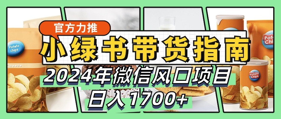 小绿书带货完全教学指南，2024年微信风口项目，日入1700+-数屿科技资源网