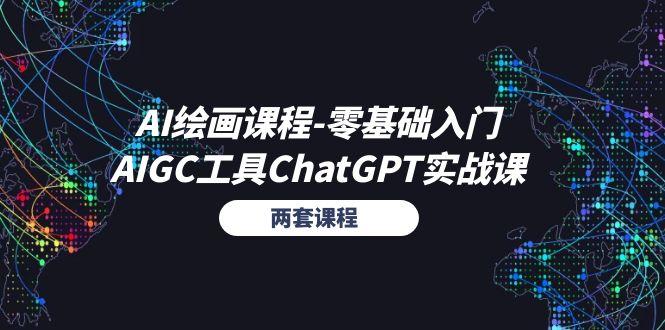 AI绘画课程-零基础入门+AIGC工具ChatGPT实战课(两套课程-数屿科技资源网