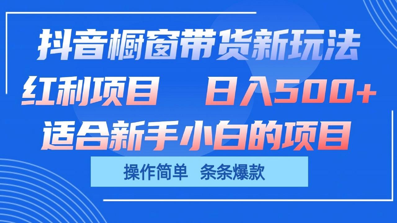 抖音橱窗带货新玩法，单日收益500+，操作简单，条条爆款-数屿科技资源网