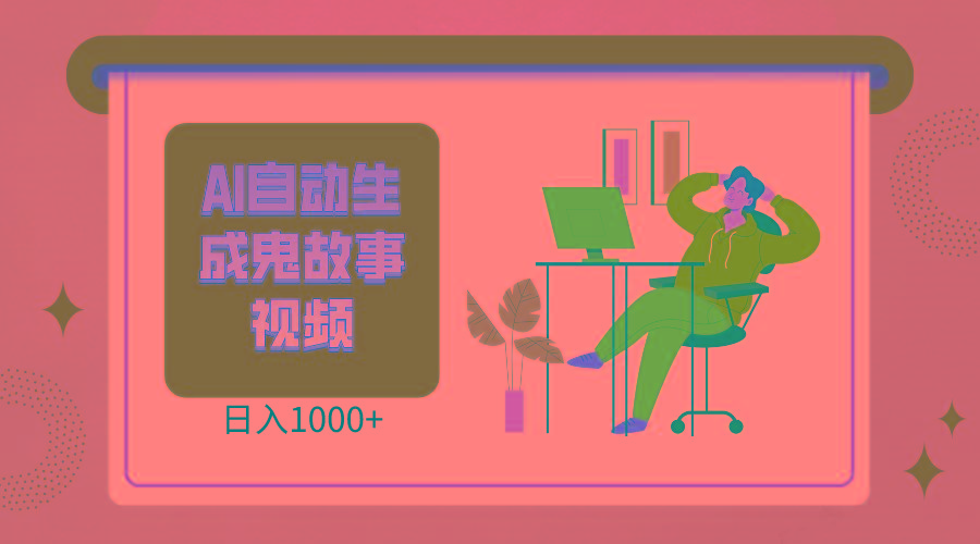 2024最新视频号AI恐怖故事短视频,日入1000+ 小白宝妈可做,超详细教学-数屿科技资源网