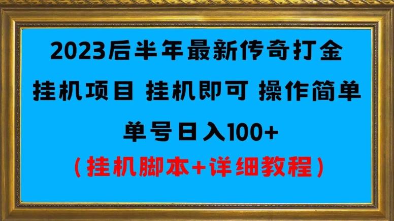 2023后半年最新传奇打金挂机项目单号日入100+（挂机脚本+详细教程）-数屿科技资源网