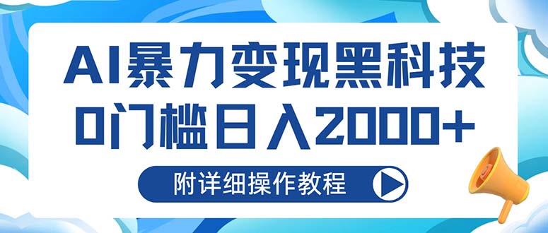 AI暴力变现黑科技，0门槛日入2000+(附详细操作教程-数屿科技资源网
