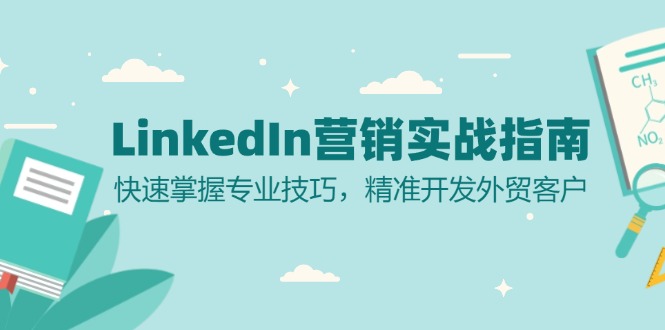 LinkedIn 营销实战指南:快速掌握专业技巧,精准开发外贸客户-数屿科技资源网