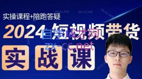 果哥·2024短视频带货实战课-数屿科技资源网