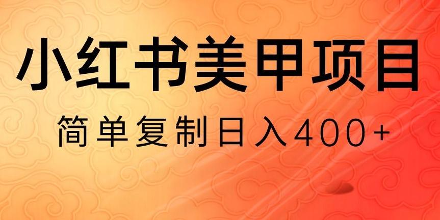 小红书搬砖项目，无货源美甲美睫，日入400一1000+【揭秘】-数屿科技资源网