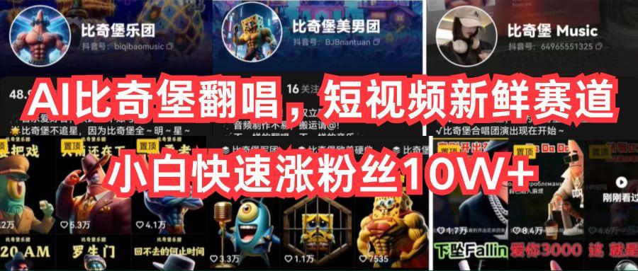 AI比奇堡翻唱，短视频新鲜赛道，小白快速涨粉丝10W+-数屿科技资源网