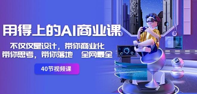 用得上的AI商业课：不仅仅是设计，带你商业化-带你思考-带你落地-全网最全-数屿科技资源网