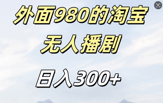 外面卖980的淘宝短剧挂JI玩法，不违规不封号日入300+【揭秘】-数屿科技资源网
