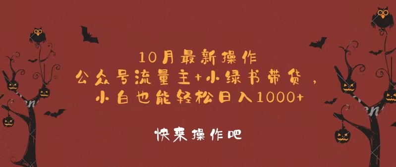 10月最新操作，公众号流量主+小绿书带货，小白轻松日入1000+-数屿科技资源网