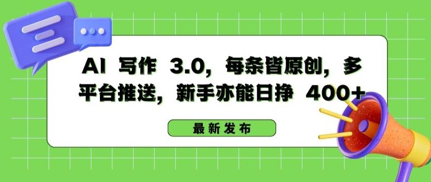 AI 写作 3.0.每条皆原创，多平台推送，新手亦能日挣 400+【揭秘】-数屿科技资源网