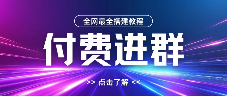 全网首发最全付费进群搭建教程，包含支付教程+域名+内部设置教程+源码【揭秘】-数屿科技资源网