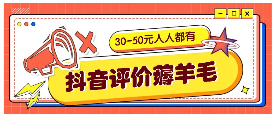 抖音评价薅羊毛,30-50元,邀请一个20元,人人都有!【附入口】-数屿科技资源网