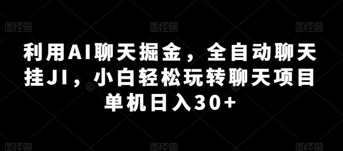 利用AI聊天掘金,全自动聊天挂JI,小白轻松玩转聊天项目 单机日入30+【揭秘】-数屿科技资源网