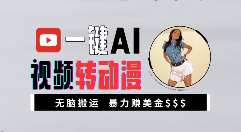 一键AI视频转动漫,高收益暴力玩法,无脑搬运,新手也能轻松月入1万【揭秘】-数屿科技资源网
