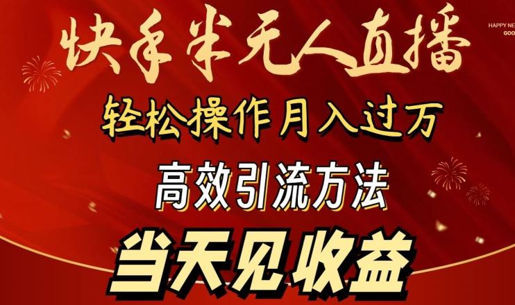 2024快手半无人直播，简单操作月入1W+ 高效引流当天见收益【揭秘】-数屿科技资源网