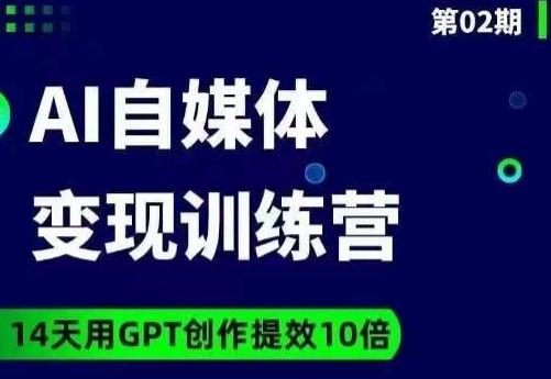 台风AI自媒体+爆文变现营，14天用GPT创作提效10倍-数屿科技资源网