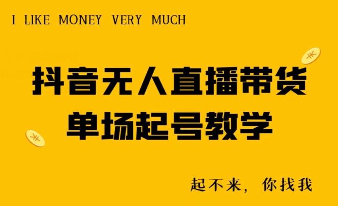 抖音无人直播带货单场起号教学-数屿科技资源网