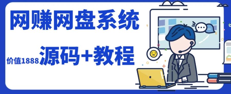 2023运营级别网赚网盘平台搭建（源码+教程）-数屿科技资源网
