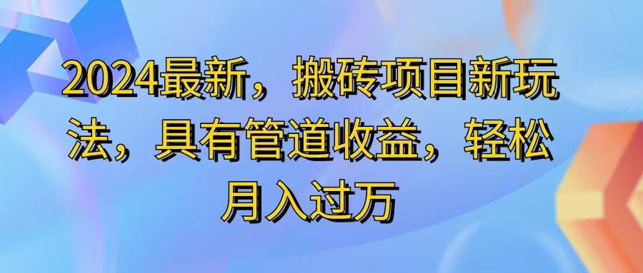 2024最近，搬砖收益新玩法，动动手指日入300+，具有管道收益-数屿科技资源网