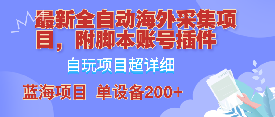 外面卖4980的全自动海外采集项目，带脚本账号插件保姆级教学，号称单日200+-数屿科技资源网