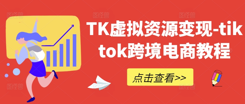 TK虚拟资源变现-tiktok跨境电商教程-数屿科技资源网