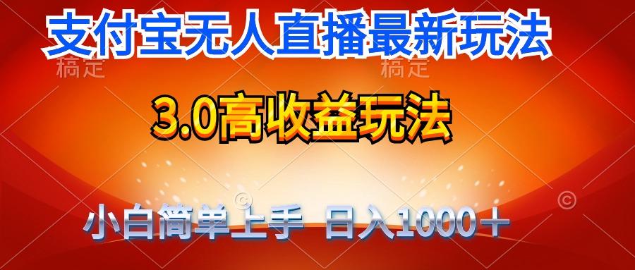(9738期)最新支付宝无人直播3.0高收益玩法 无需漏脸，日收入1000＋-数屿科技资源网